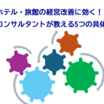 ホテル・旅館の経営改善に効く！コンサルタントが教える5つの具体策