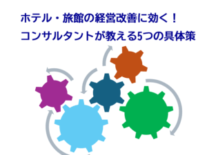 ホテル・旅館の経営改善に効く！コンサルタントが教える5つの具体策