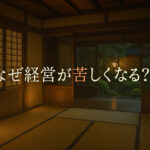 なぜ経営が苦しくなる？宿泊業の“よくある失敗”と、明日からできる改善策