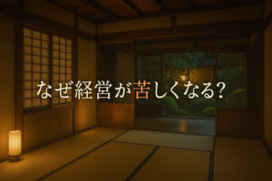 なぜ経営が苦しくなる？宿泊業の“よくある失敗”と、明日からできる改善策