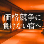 価格競争に負けない戦略｜選ばれる宿になるための「価値提案」とは