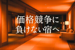 価格競争に負けない戦略｜選ばれる宿になるための「価値提案」とは