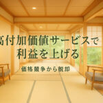 客単価を下げずに売上アップ！価格競争から抜け出す「高付加価値サービス」の作り方