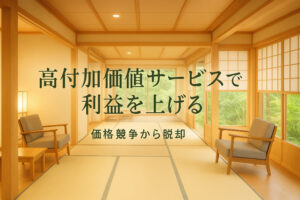 客単価を下げずに売上アップ！価格競争から抜け出す「高付加価値サービス」の作り方