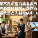 人手不足の宿泊業を救う！「辞めない職場」を作る、現場改善と人材育成のコツ