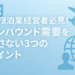宿泊業経営者必見！インバウンド需要を逃さない3つのポイント