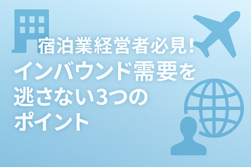 宿泊業経営者必見!インバウンド需要を逃さない3つのポイント