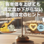 客単価を上げても満足度が下がらない価格設定のヒント