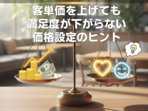 客単価を上げても満足度が下がらない価格設定のヒント