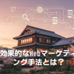 【集客に悩む旅館向け】効果的なWebマーケティング手法とは？