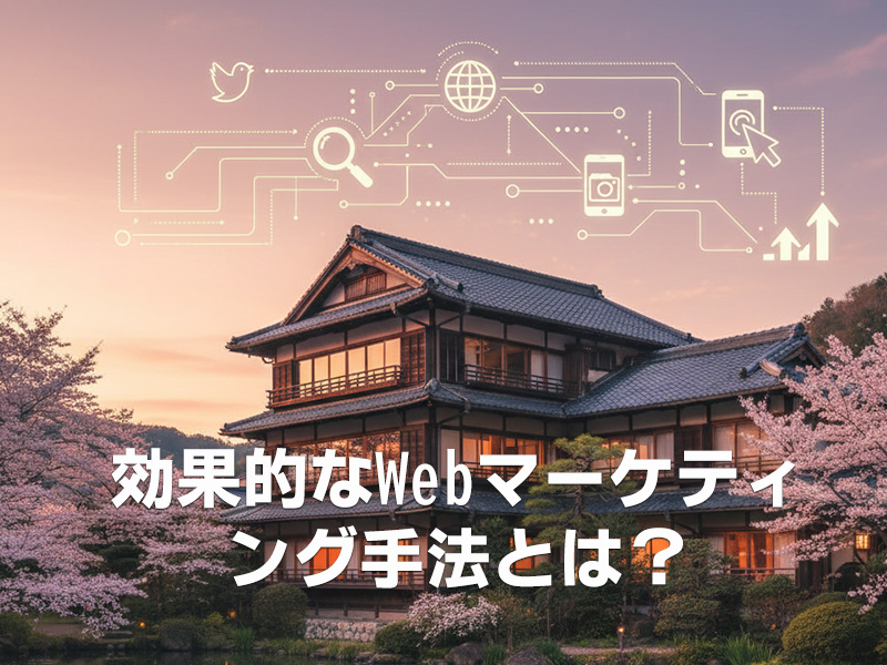 【集客に悩む旅館向け】効果的なWebマーケティング手法とは?