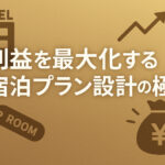 利益を最大化する宿泊プラン設計の極意とは？
