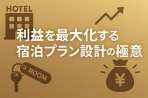 利益を最大化する宿泊プラン設計の極意とは？