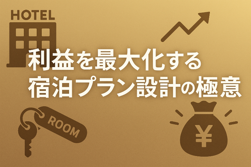 利益を最大化する宿泊プラン設計の極意とは?